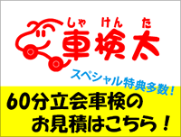 60分立会車検・車検太