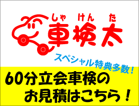 車検のご予約はこちらから!